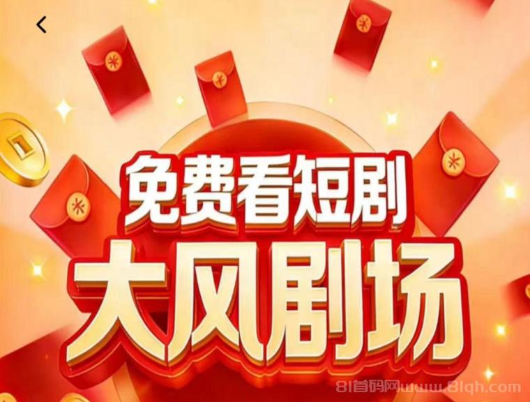 大风剧场零撸首码：16号上线团队三三复制月入过万