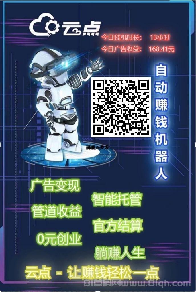 [云点智能躺赚]--手机全自动看广，安卓苹果电脑都可以